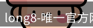 long8唯一官网
